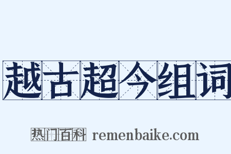 越古超今组词是什么意思的图片